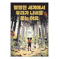 멸망한 세계에서 우리가 나비를 쫓는 이유 + 쁘띠수첩 증정, 원더박스