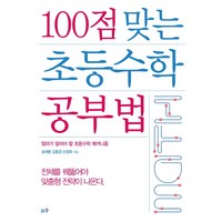 100점 맞는 초등수학 공부법:엄마가 알아야 할 초등수학 메커니즘, 리수