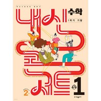 (사은품) 내신콘서트 수학 1-1 기말고사 (2024년) 중1, 수학영역, 중등1학년