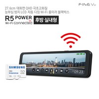 [실내형]파인뷰 R5 POWER Wi-Fi 룸미러 블랙박스 실내형 2채널 Q/F 26cm 대화면 극초고화질 블랙박스, 출장설치 포함, Wi-Fi 동글 추가 구매 X, 64GB