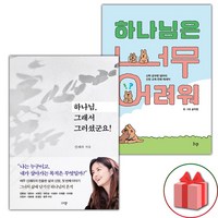 (선물) 하나님 그래서 그러셨군요 + 하나님은 너무 어려워 세트