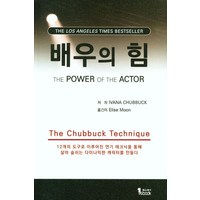 배우의 힘:12개의 도구로 이루어진 연기 테크닉을 통해 살아 숨쉬는 다이나믹한 캐릭터를 만들다, 퍼스트북, 배우의 힘, Ivana Chubbuck(저) / Elise Mo..