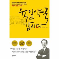 육일약국 갑시다 나는 4 5평 가게에서 비즈니스의 모든 것을 배웠다 개정판, 상품명