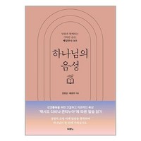 두란노 하나님의 음성 (마스크제공)