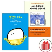 (선물 증정) 감정의 이해+삶이 흔들릴 때 뇌과학을 읽습니다 세트