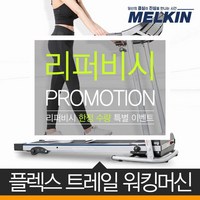 [리퍼] 멜킨스포츠 플렉스트레일 런닝머신 워킹패드 MKTM-W01, 단일옵션