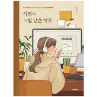 시현의 그림 같은 하루, 단품, 단품