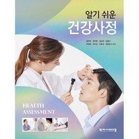 알기 쉬운 건강사정, 엄미란,장미영,김묘경,김철규,박경희,오두남,오효숙..., 학지사메디컬