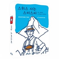 스위스 사는 스미스씨 보드게임 수정스티커2종