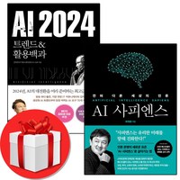 AI 2024 + AI 사피엔스 + 미니수첩 증정, 스마트북스, 김덕진 + 최재붕