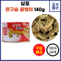 ss 삼포 큰구슬 골뱅이 140g 1박스(48개입), 48개