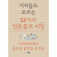 기자들도 모르는 52가지 언론홍보 비밀:뉴스 현장에서 발로 뛴 공무원의 생생한 기록, 한울, 조경익