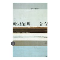 하나님의 음성:하나님과 인격적으로 대화하고 성장하는 길, IVP