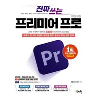 진짜 쓰는 프리미어 프로 영상 편집 : 유튜브 및 SNS 콘텐츠 제작을 위한 동영상 편집 실무 강의, 제이펍