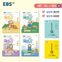 EBS 초등 기본서 만점왕 3-2 세트 - 전6권 (2024년) (사은품제공), 한국교육방송공사