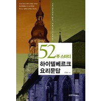 52주 스터디하이델베르크 요리문답, 생명의말씀사, 김홍만 저