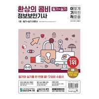 2024 이기적 정보보안기사 필기+실기 환상의 콤비:최신 출제기준 및 법령 반영+기출문제 해설 동영상 무료+CBT 온라인 문제집, 영진닷컴