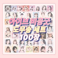 아이브 비공굿 도무송 스티커, 100장