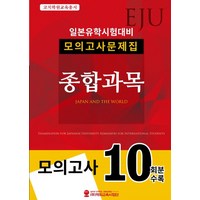 EJU 일본유학시험대비 모의고사문제집 종합과목, 선택안함