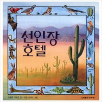 (마루벌) 선인장 호텔 (마루벌의 좋은 그림책 2)[2판] [양장]