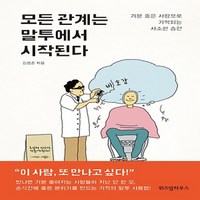 위즈덤하우스 모든 관계는 말투에서 시작된다 : 기분 좋은 사람으로 기억되는 사소한 습관