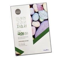 최신) 미래엔 고등학교 고등 국어 하 자습서 / 고1 신유식, 고등학생