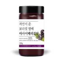 푸른빈 아사이베리 분말 가루 파우더 미국산, 100g, 1개