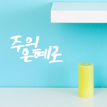 미니 캘리그라피 포인트스티커 주의은혜, 흰색