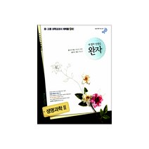 완자 고등 생명과학2 (2017), 비상