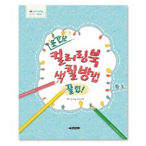 초간단 컬러링북 색칠방법 꿀팁!, 북에다, 위싱스타