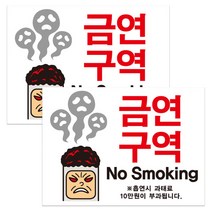 뭉키데코 금단군 금연구역 NO SMOKING 금연스티커, 혼합색상, 2개