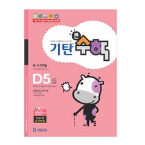 기탄큰수학, 기탄교육, D단계 5집