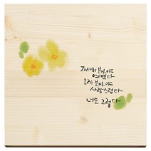 1AM 캘리그라피 힐링 원목 액자 자세히보아야예쁘다 + 목심받침