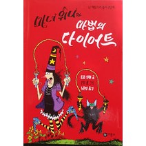 마녀 위니와 마법의 다이어트, 비룡소