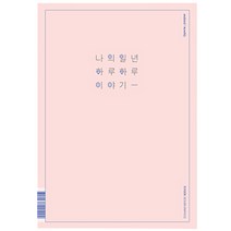 리훈 이야기 플래너 먼슬리A4 다이어리, 핑크