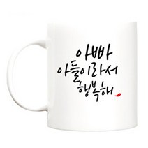 TBL 행복해 머그컵 300ml, 아빠 아들, 1개
