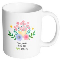 핸드팩토리 스프링 플라워 엄마 아빠 오래오래 함께 해주세요 머그컵, 내부 화이트, 1개