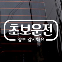 제제데코 자동차 스티커 심플라인 초보운전, 화이트, 1개