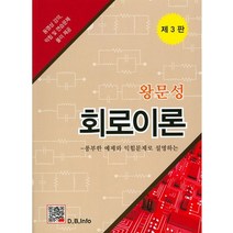 왕문성 회로이론:풍부한 예제와 익힘문제로 설명하는, 복두출판사, 왕문성 저