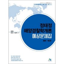 정태정 해양경찰학개론 예상문제집 총론 2판, 윌비스