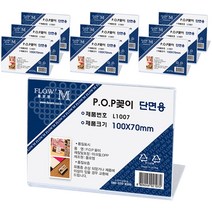 쁘띠팬시 플로엠 단면용 POP 꽂이 가로형 L1007, 10개입