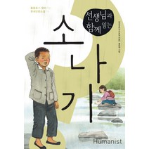 선생님과 함께 읽는 소나기, 휴머니스트