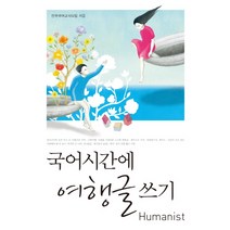 국어시간에 여행글 쓰기, 휴머니스트, 국어영역