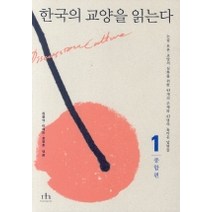 한국의 교양을 읽는다 1(종합편), 휴머니스트, 김용석, 이재민, 표정훈 편