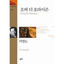 오버 더 호라이즌(환상문학전집 15), 황금가지, 이영도 저
