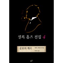 셜록 홈즈 전집 4(공포의 계곡), 황금가지