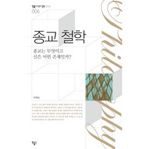 [민음인] 종교철학 : 종교는 무엇이고 신은 어떤 존재일까 (민음 지식의정원 철학편 6), 민음인, 이진남 저