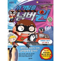 서바이벌 과학 학습 만화 위기탈출 넘버원 24: 황제펭귄을 구출하라(남극 대륙 편), 밝은미래