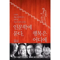 인문학에 묻다 행복은 어디에:17명의 대표 인문학자가 꾸려낸 새로운 삶의 프레임, 판미동