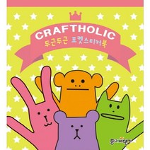 Craftholic(크래프트홀릭) 두근두근 포켓스티커북, 종이비행기